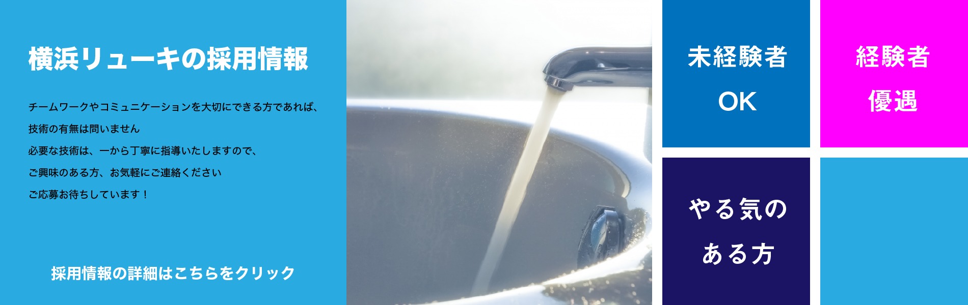 横浜リューキの採用情報